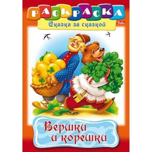Раскраска книжка 8л А4ф на скобе Сказка за Сказкой-Вершки и корешки- , 